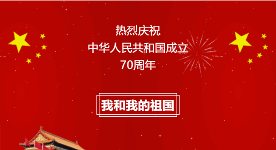 祝福祖國(guó)70歲生日